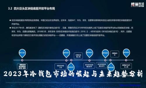 2023年冷钱包市场的崛起与未来趋势分析