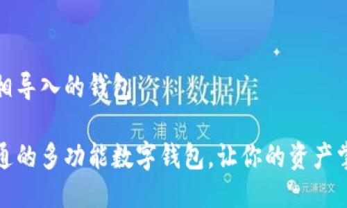 能够互相导入的钱包
便捷互通的多功能数字钱包,让你的资产掌握在握