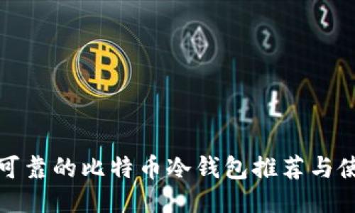 最安全可靠的比特币冷钱包推荐与使用指南