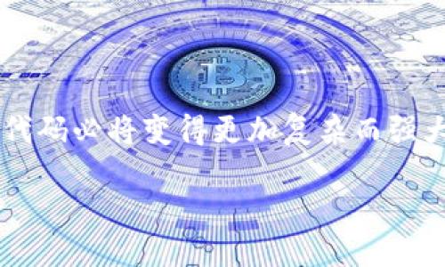 什么是区块链代码？

在谈论区块链技术之前，首先要了解什么是代码。在计算机世界里，代码就是程序员通过特定的编程语言写出的指令集合，这些指令让计算机能执行特定的任务。同样，区块链代码则是用来构建、维护和运营区块链平台的一系列指令和协议。

简而言之，区块链代码是实现区块链技术背后功能的核心。它可以涉及到从交易验证、数据存储、智能合约到用户界面的各种功能。不同的区块链项目会使用不同的编程语言，常见的包括C  , Java, Python和Solidity等。

如何运作区块链代码？

区块链的功能和特性与其代码的运作密切相关。每当发生一笔交易时，这笔交易数据会被打包成一个区块，等待被加入到已有的区块链中。在这一过程中，区块链代码负责以下几个重要的方面：

ul
    listrong数据交易记录：/strong区块链会记录所有交易的详细信息，确保每一笔交易都能追溯，并能验证交易双方的身份。/li
    listrong交易验证：/strong在添加新块时，区块链代码会通过共识算法（如工作量证明或权益证明）验证这笔交易的有效性。/li
    listrong智能合约执行：/strong在某些区块链平台（例如以太坊）中，代码也可以用来自动执行合约，确保合约条款得到遵守。/li
/ul

区块链代码的特点

区块链代码有几个显著的特点，使其在技术世界中备受瞩目：

ul
    listrong去中心化：/strong区块链代码使得数据不被单一机构控制，所有参与者都有机会查看和验证交易信息。/li
    listrong透明性：/strong区块链平台的数据是公开的，任何人都可以通过区块链浏览器查阅，这种透明度增强了信任。/li
    listrong不可篡改性：/strong一旦区块信息被写入区块链，就很难再被修改，确保了数据的安全性。/li
/ul

区块链代码的应用

区块链代码的应用几乎遍及所有行业，从金融科技到医疗健康，从物流供应链到智能合约。以下是一些具体的应用实例：

ul
    listrong加密货币：/strong比特币和以太坊等数字货币依赖区块链代码来处理交易以及生成新的货币单位。/li
    listrong供应链管理：/strong通过在区块链上记录每一步，企业可以追踪产品的来源，减少假冒伪劣商品的风险。/li
    listrong身份验证：/strong区块链可以用于创建数字身份，使用户在网上可以安全地证实其身份。/li
/ul

区块链代码的未来趋势

随着技术的不断演进，区块链代码的发展也在不断加速。以下是几个可能的未来趋势：

ul
    listrong多链互操作性：/strong未来的区块链系统将更注重不同平台之间的兼容与互动，让信息和价值流动变得更无缝。/li
    listrong性能提升：/strong通过代码和算法，未来的区块链将能够处理更多的交易，更快地达成共识。/li
    listrong环境友好：/strong随着对环保的重视，更多的区块链项目将会探讨低能效的共识算法，减少能源消耗。/li
/ul

相关问题

h41. 如何学习区块链代码？/h4
学习区块链代码的第一步是找到合适的学习资源。网络上有大量的免费和付费课程，涵盖从基础概念到高级技术的各个方面。你可以选择平台如Udemy、Coursera或Codecademy等，找一个合适的课程，跟随教师的节奏进行学习。同时，不要忘记动手实践，只有在实际编写代码的过程中，才能真正理解这些概念。

此外，加入一些区块链相关的社区，比如GitHub、Stack Overflow，能够帮助你在遇到问题时获得支持。通过参与开源项目也能大幅提升自己的技能水平。

h42. 区块链代码的安全性如何保障？/h4
保障区块链代码的安全性是极其重要的。在这方面，几乎所有的区块链项目都必须考虑以下几个方面：

ul
    listrong代码审计：/strong定期对代码进行审计，寻找潜在的漏洞，是维护区块链安全的基本手段。/li
    listrong智能合约的安全性：/strong智能合约在链上自动执行，但一旦写入就无法修改，因此用专业工具对合约进行测试也是至关重要的。/li
    listrong社区反馈：/strong开放的社区环境允许更多人参与审核和反馈，有助于发现和修正潜在问题。/li
/ul

总结

总的来说，区块链代码是这一革命性技术的核心，它保障了金融交易、身份认证和智能合约等多方面的功能。在未来，随着技术的进步，区块链代码必将变得更加复杂而强大，推动着整个社会的数字化转型。

深入理解区块链代码：特性、应用及未来趋势