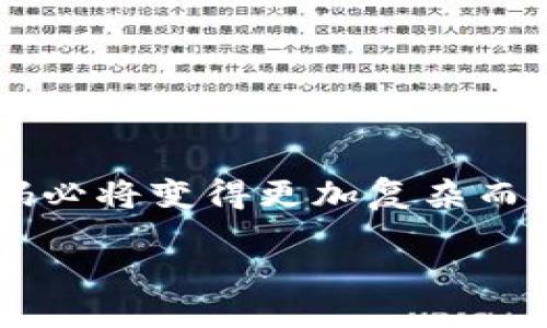 什么是区块链代码？

在谈论区块链技术之前，首先要了解什么是代码。在计算机世界里，代码就是程序员通过特定的编程语言写出的指令集合，这些指令让计算机能执行特定的任务。同样，区块链代码则是用来构建、维护和运营区块链平台的一系列指令和协议。

简而言之，区块链代码是实现区块链技术背后功能的核心。它可以涉及到从交易验证、数据存储、智能合约到用户界面的各种功能。不同的区块链项目会使用不同的编程语言，常见的包括C  , Java, Python和Solidity等。

如何运作区块链代码？

区块链的功能和特性与其代码的运作密切相关。每当发生一笔交易时，这笔交易数据会被打包成一个区块，等待被加入到已有的区块链中。在这一过程中，区块链代码负责以下几个重要的方面：

ul
    listrong数据交易记录：/strong区块链会记录所有交易的详细信息，确保每一笔交易都能追溯，并能验证交易双方的身份。/li
    listrong交易验证：/strong在添加新块时，区块链代码会通过共识算法（如工作量证明或权益证明）验证这笔交易的有效性。/li
    listrong智能合约执行：/strong在某些区块链平台（例如以太坊）中，代码也可以用来自动执行合约，确保合约条款得到遵守。/li
/ul

区块链代码的特点

区块链代码有几个显著的特点，使其在技术世界中备受瞩目：

ul
    listrong去中心化：/strong区块链代码使得数据不被单一机构控制，所有参与者都有机会查看和验证交易信息。/li
    listrong透明性：/strong区块链平台的数据是公开的，任何人都可以通过区块链浏览器查阅，这种透明度增强了信任。/li
    listrong不可篡改性：/strong一旦区块信息被写入区块链，就很难再被修改，确保了数据的安全性。/li
/ul

区块链代码的应用

区块链代码的应用几乎遍及所有行业，从金融科技到医疗健康，从物流供应链到智能合约。以下是一些具体的应用实例：

ul
    listrong加密货币：/strong比特币和以太坊等数字货币依赖区块链代码来处理交易以及生成新的货币单位。/li
    listrong供应链管理：/strong通过在区块链上记录每一步，企业可以追踪产品的来源，减少假冒伪劣商品的风险。/li
    listrong身份验证：/strong区块链可以用于创建数字身份，使用户在网上可以安全地证实其身份。/li
/ul

区块链代码的未来趋势

随着技术的不断演进，区块链代码的发展也在不断加速。以下是几个可能的未来趋势：

ul
    listrong多链互操作性：/strong未来的区块链系统将更注重不同平台之间的兼容与互动，让信息和价值流动变得更无缝。/li
    listrong性能提升：/strong通过代码和算法，未来的区块链将能够处理更多的交易，更快地达成共识。/li
    listrong环境友好：/strong随着对环保的重视，更多的区块链项目将会探讨低能效的共识算法，减少能源消耗。/li
/ul

相关问题

h41. 如何学习区块链代码？/h4
学习区块链代码的第一步是找到合适的学习资源。网络上有大量的免费和付费课程，涵盖从基础概念到高级技术的各个方面。你可以选择平台如Udemy、Coursera或Codecademy等，找一个合适的课程，跟随教师的节奏进行学习。同时，不要忘记动手实践，只有在实际编写代码的过程中，才能真正理解这些概念。

此外，加入一些区块链相关的社区，比如GitHub、Stack Overflow，能够帮助你在遇到问题时获得支持。通过参与开源项目也能大幅提升自己的技能水平。

h42. 区块链代码的安全性如何保障？/h4
保障区块链代码的安全性是极其重要的。在这方面，几乎所有的区块链项目都必须考虑以下几个方面：

ul
    listrong代码审计：/strong定期对代码进行审计，寻找潜在的漏洞，是维护区块链安全的基本手段。/li
    listrong智能合约的安全性：/strong智能合约在链上自动执行，但一旦写入就无法修改，因此用专业工具对合约进行测试也是至关重要的。/li
    listrong社区反馈：/strong开放的社区环境允许更多人参与审核和反馈，有助于发现和修正潜在问题。/li
/ul

总结

总的来说，区块链代码是这一革命性技术的核心，它保障了金融交易、身份认证和智能合约等多方面的功能。在未来，随着技术的进步，区块链代码必将变得更加复杂而强大，推动着整个社会的数字化转型。

深入理解区块链代码：特性、应用及未来趋势
