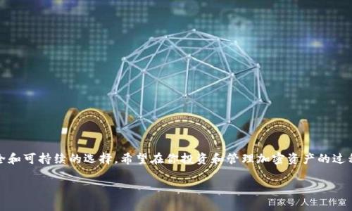 使用一个数字钱包进行管理和储存加密货币的确是现代金融世界中常见的做法。然而，关于是否可以共用ImToken钱包的问题，答案是相对复杂的。为了让大家更好地理解，让我们详细探讨这一主题。

ImToken钱包的基本功能

什么是ImToken钱包？


ImToken是一款广受欢迎的数字货币钱包，主要服务于以太坊及其生态链上的各种代币。它不仅允许用户安全地存储和发送加密货币，还提供了去中心化交易、DeFi（去中心化金融）和NFT（非同质化代币）等功能。用户通过ImToken可以轻松地管理自己的资产，且钱包界面友好，适合各类用户，尤其是新手。


ImToken的安全性


在讨论共用钱包之前，了解其安全性至关重要。ImToken采用先进的加密技术和多重安全机制，包括助记词和私钥的保护。用户的资金安全主要依赖于这些关键数据的保管。如果不慎将助记词或私钥分享给他人，就可能导致资产的丧失。


是否可以共用ImToken钱包？


在理论上，ImToken钱包内的资产是可以通过共享助记词或私钥给他人来实现共用，但这通常被认为是不安全的选择。共享这些敏感信息不仅有可能导致信任危机，还可能会损失资金。例如，如果共同管理钱包的朋友或家人进行了未经授权的交易，可能就会造成一方资金的减少。于是，很多用户选择独立管理他们的加密资产，以确保安全性和完全的控制权。


共用ImToken钱包的风险与应对措施

共用钱包的潜在风险


1. **信任问题**：信任是财务交易的基础。如果两个人共同使用一个钱包，信任关系必须非常强大。否则，无法预知对方如何处理这些资产。



2. **操作失误**：即便是最小的误操作也可能造成财富的损失。例如，不小心发送了错误的地址、错误的金额等。



3. **政策与法规**：很多国家的法律对数字货币的使用都有相应的规定，若共用钱包的行为不符合当地法律，可能会引发法律风险。


如何安全共用ImToken钱包


尽管共用是有风险的，但如果确实需要共用，可以考虑以下几点：



- **创建二级钱包**：在ImToken中创建一个新的钱包，并只将部分资产转入这个钱包，而不是使用主钱包。这样可以减少潜在的资金损失。



- **使用多签钱包**：一些数字钱包支持多重签名功能，只有在多个私钥同意下才能执行交易。这种方式可以极大增加安全性。



- **设定明确的规则**：和对方讨论清楚如何管理钱包、如何进行交易、在何种情况下共享信息等，以减少误解和纠纷。


结论：独立管理的优势

为什么独立管理钱包是更佳选择？


在数字货币交易市场，独立管理的钱包能够提供更高的安全性和自主性。用户可以完全掌控自己的资金，并在任何时候做出即时的决策。其次，独立管理有助于避免信任问题和误操作带来的风险。在当前这个数字化飞速发展的时代，保持对自己资产的完全控制，不仅能够保护个人的财务安全，也能让人更轻松地参与到加密货币的世界中来。


ImToken钱包的未来发展


随着区块链技术和加密货币行业的不断发展，ImToken也在不断更新和其服务与功能，以满足用户日益丰富的需求。功能的增加如NFT支持、更多DeFi项目的接入，都是为了提升用户体验。考虑到未来可能会有更多跨平台的共建与合作，独立管理与共享使用之间的界限可能会变得更加模糊。因此，对于用户来说，保持对于新技术和政策的关注，无疑是保障资产安全的重要途径。


常见问题解答

1. 有没有其他更安全的钱包选项？


是的，市场上有很多不同类型的钱包可供选择。一些硬件钱包如Ledger或Trezor提供了比软件钱包更高的安全等级，因为硬件钱包在离线环境中存储私钥。此外，还有一些钱包支持多重签名和多重设备同步功能，也能提供更高的安全性。

对于每个用户而言，选择最合适的钱包类型主要取决于使用场景、安全需求和易用性。如果是长时间持有资产，硬件钱包会是不错的选择；如果是频繁交易，软件钱包则更为便利。


2. 如何安全存储私钥和助记词？


私钥和助记词是用户安全管理数字资产的核心。在存储这些敏感信息时，需要注意几点：



- **纸质记录**：将私钥和助记词手动写在纸上并保管在安全的地方，尽量避免数字化存储。因为一旦某个设备被黑客入侵，电子形式的存储就非常危险。



- **多重备份**：建议在不同地点保留多份备份，以防丢失或意外损坏。有些人会选择在家中、银行保险箱或信任的亲友处储存备份。



- **使用专业工具**：如有必要，可以考虑使用密码管理器等安全工具加密存储助记词和私钥。确保你选择的工具具有良好的声誉，且在安全性能上有保障。


总结


在数字货币的世界中，共用钱包的决定需要审慎考虑。虽然ImToken钱包提供了很多优秀的功能和便利的交易方式，但由于安全风险，很多时候独立管理是更安全和可持续的选择。希望在你投资和管理加密资产的过程中，能够做出明智的决定，保护好自己的财富！

通过以上分析，我们希望你能对ImToken钱包的共用问题有清晰的认识。如果有其他疑问或需要深入了解的地方，请随时提问！