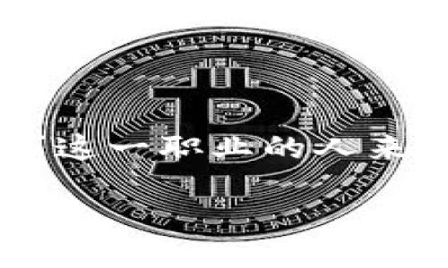 区块链新媒体运营是什么行业
在当前这个信息技术迅猛发展的时代,区块链技术作为一种颠覆性的创新受到越来越多的关注。而在区块链领域之外,一种新兴的职业——区块链新媒体运营,逐渐走进了人们的视野。那么,区块链新媒体运营到底是什么行业呢?我们可以从以下几个方面来了解这一领域。
区块链与新媒体的结合
区块链,顾名思义,是一种去中心化的分布式账本技术。它能够以安全、透明的方式记录和存储数据。新媒体则是在数字信息技术的支持下,以互联网为载体,传播信息的新兴媒介。结合这两者,我们可以看到区块链和新媒体之间的潜在联系——利用区块链技术来增强新媒体的信息安全性和透明度,同时通过新媒体来传播区块链相关的知识和信息。
区块链新媒体运营的职能
区块链新媒体运营的核心工作是在区块链行业内进行信息传播和品牌推广。与此同时,这一职位还需负责运营和维护相关的社交媒体平台。这其中包括撰写内容、制作视觉素材、进行数据分析、与用户互动等一系列工作。
在这一过程中,如何准确而生动地传达区块链相关知识,吸引用户的目光成为了运营者的重要职责。对于新媒体运营者来说,内容不仅仅是信息的传递,还需要打动人心,激发讨论和分享。尤其是在区块链这个技术较为复杂的领域,如何将深奥的概念转化为简单易懂的语言,正是衡量运营者能力的重要标准。
行业前景与发展
随着区块链技术在金融、物流、医疗等多个领域的广泛应用,相关的媒体运营需求也随之增加。尤其是在一些行业协会、区块链创业公司以及投资机构,其对新媒体运营人才的需求旺盛。因此,区块链新媒体运营成为了行业中一个充满机遇的职业。
另外,互联网技术的发展也为这一行业带来了新的机遇。社交媒体的快速发展使得信息传播的速度和范围得到极大的提升,区块链新媒体运营不仅需要掌握基本的传播技巧,还需要善用多种工具,以实现更好的传播效果。
区块链新媒体运营的挑战
虽然这一行业充满机遇,但也面临一些挑战。首先,区块链技术本身较为复杂,运营者需要不断学习和更新知识,以便能够准确地传达信息。其次,该行业竞争较为激烈,如何在众多信息中脱颖而出,也需要运营者具备一定的创意和表现能力。此外,很多用户对区块链的认知相对有限,如何引导他们理解和接纳这一新兴技术,对运营者来说也是一项考验。
成功案例分析
众多区块链项目在运营过程中都取得了较为显著的成绩。以某知名区块链项目为例,该项目通过充分利用社交媒体和博客平台,定期发布行业报告、项目更新以及用户故事等内容,有效提升了用户粘性和参与度。同时,他们也通过举办在线研讨会和问答活动,增加了用户的互动性,实现了一种良性的社区氛围。这些成功的运营案例为想要进入这一行业的人提供了有益的借鉴。
总结与展望
区块链新媒体运营作为一个新兴行业,其发展潜力和市场需求都非常强劲。虽然行业内存在着诸多挑战,但随着区块链技术的不断发展,相关的传播需求将持续增长。对于有志于从事这一职业的人来说,掌握有效的传播技巧、保持对新技术的敏感性以及持续学习无疑是非常重要的。因此,进入这一行业的时机极具潜力,不妨把握这股潮流,为自己的职业生涯铺就一条光明的道路。
区块链新媒体运营:颠覆传统的信息传播