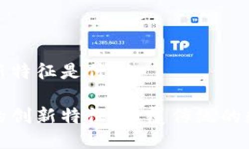 区块链的创新特征是什么

揭示区块链的创新特征：颠覆传统的数字信任机制