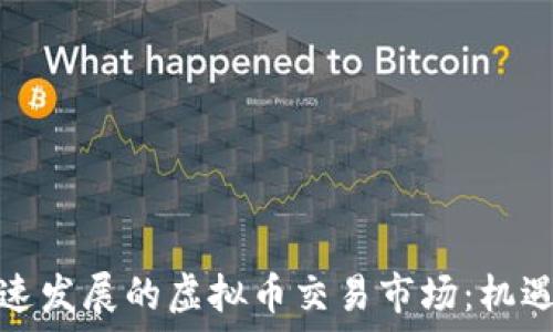 探索快速发展的虚拟币交易市场:机遇与挑战