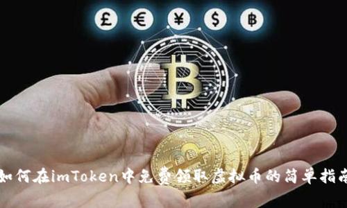 如何在imToken中免费领取虚拟币的简单指南