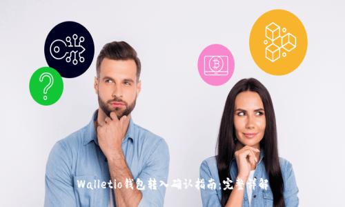 Walletio钱包转入确认指南：完整详解