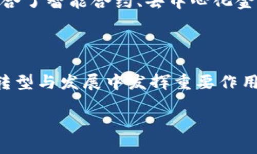 金槐园区块链是什么

金槐园区块链是一种致力于推动区块链技术和应用的创新平台，旨在为企业和个人提供安全、高效的数字资产管理和交易服务。它不仅仅是一个技术框架，更是一个生态系统，整合了多种区块链应用，如智能合约、去中心化金融（DeFi）、NFT（非同质化代币）等，目的是为了促进数字经济的发展和实现去中心化的可持续增长。

金槐园区块链的核心特点

金槐园区块链的一个显著特征是其开放性。任何有创意的人都可以参与到这个生态系统中，分享他们的构思，推动产品和服务的改革。它鼓励开发者参与技术的进步，推动区块链的落地应用，同时保证所有用户的数字资产安全，确保交易过程的透明性和可信度。

除了开放性，金槐园区块链还拥有高效的交易机制。传统的银行转账和金融操作常常需要几天的时间，然而通过区块链技术，这些操作几乎可以在几分钟内完成，大大提高了效率。此外，由于区块链的去中心化特性，用户之间的交易没有中介参与，减少了中介费用，为用户节省了开支。

金槐园区块链的应用场景

金槐园区块链可以应用于多个领域。首先，在金融领域，它能够提供安全、快速的交易解决方案，用户可以直接进行点对点的转账，省去银行繁琐的手续。例如，海外汇款在传统方式中需要数天时间，但通过区块链技术的实时结算，可以在几分钟内完成。

其次，在供应链管理中，金槐园区块链可以帮助企业实现全程跟踪，提供透明的信息流动。通过在每一个环节记录信息，消费者能够清楚地知道产品的来源和去向，从而增加信任感。

另外，在知识产权保护方面，金槐园区块链也展现出极大的潜力。对于艺术家和创作者来说，NFT的推出使得他们的数字作品可以被安全地交易和收藏，极大提高了他们的作品的价值，也使得更多的人愿意投资于这些作品。

金槐园区块链的未来展望

未来，金槐园区块链有望继续拓展更多的应用场景，与人工智能、大数据等技术进一步结合。在不久的将来，我们可能会看到更多企业通过金槐园区块链实现数字化转型，推动行业的发展。

同时，隐私保护也是区块链技术未来需要关注的重要方向。随着数据泄露和隐私问题日益严重，金槐园区块链可以通过加密和分布式存储技术有效保护用户的数据隐私，建立更加安全的网络环境。

相关问题

h41. 金槐园区块链如何保证交易的安全性？/h4

金槐园区块链通过多种技术手段来提升交易的安全性。首先，区块链利用加密技术，将每笔交易进行加密处理，确保数据在传输和存储过程中不会被篡改或盗取。每一个区块中都包含了前一个区块的哈希值，这样形成的链条是不可更改的，任何试图篡改信息的行为都将被立刻识别并拒绝。

此外，金槐园区块链采用了去中心化的网络架构。每一个节点都存储了整个区块链的副本，任何人都无法单独控制整个网络，增强了系统的抗攻击能力。同时，网络中的每个参与者都可以对交易进行验证，确保交易的合法性。这种机制不仅提高了交易的透明度，还增强了用户对系统的信任。

h42. 金槐园区块链与其他区块链平台相比有什么优势？/h4

金槐园区块链相较于其他区块链平台，具有一些独特的优势。首先，金槐园区块链特别注重用户体验，提供直观易用的操作界面，使得即便是技术小白也能快速上手。其次，它拥有更高的交易速度，能够满足企业对于实时交易的需求。

此外，金槐园区块链在生态系统的建设上更为全面。与一些专注于单一应用的区块链平台不同，金槐园区块链致力于推动全方位的数字经济发展，整合了智能合约、去中心化金融、NFT等多种应用，有助于促进不同领域间的合作与创新。

总结

金槐园区块链作为一个创新的平台，承载着广阔的未来发展潜力。通过其独特的技术优势和广泛的应用场景，金槐园区块链有望在推动数字经济的转型与发展中发挥重要作用。在数字化不断深入的时代，选择金槐园区块链，为企业和个人的未来添砖加瓦，或许是一个明智的选择。

深入了解金槐园区块链的多样性与应用前景