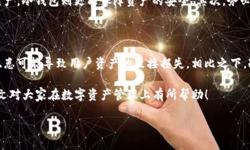 imToken：数字资产管理的便捷选择

在数字货币投资日益火热的今天，选择一个合适的钱包来管理自己的资产尤为重要。在众多钱包中，imToken凭借其出色的用户体验和安全性，逐渐成为了不少投资者的首选。然而，大家常常困惑：imToken究竟是热钱包还是冷钱包？这个问题的答案不仅关系到我们的资产安全，也直接影响着我们的投资决策。接下来，我们将深入探讨imToken这款钱包的特点及其在热钱包和冷钱包之间的区别。

热钱包与冷钱包的概念解析

在讨论imToken之前，首先了解热钱包和冷钱包的基本概念是至关重要的。

热钱包是指那些常连网的钱包，允许用户随时随地进行交易。例如手机钱包、网页钱包等，这些钱包的优点是使用便捷，适合频繁交易的用户。然而，由于其常时在线，攻击者一旦攻破安全措施，可能会造成资产的损失。

相对而言，冷钱包则是指那些未与互联网连接的钱包。例子包括硬件钱包、纸钱包等。由于冷钱包的离线特性，其安全性相对更高，适合长期存放数字资产。不易受到网络攻击，但在使用上则相对不便，尤其是需要频繁交易时。

imToken的基本介绍

imToken是一款由中国团队开发的数字资产钱包，支持多种加密货币的管理。imToken除了钱包的基本功能外，还提供了去中心化交易所和资产管理等增值服务，使得用户能够在一个平台上完成多样化的操作。

imToken：热钱包的特性

那么，结合上述信息，imToken显然被归类为热钱包。它时刻保持在线，方便用户随时进行币种的管理和交易。以下是imToken作为热钱包的一些主要特性：

ul
    li即时交易：用户可以迅速进行资产的转账、交易，满足了快节奏的交易需求。/li
    li用户友好：界面设计简洁易懂，适合各种层次的用户使用，从新手到资深投资者均能轻松上手。/li
    li多币种支持：imToken支持以太坊、比特币等主流数字货币，以及众多ERC20代币，为用户提供了灵活的资产管理。/li
    li去中心化交易所功能：用户可以直接在imToken内进行去中心化交易，确保了更高的隐私保护和控制权。/li
/ul

imToken的安全性分析

虽然imToken作为热钱包，具备了诸多便捷的特点，但安全性始终是用户最为关心的问题。imToken采取了多种安全措施来保护用户的资产：

ul
    li私钥的本地存储：用户的私钥仅存储在手机本地，绝不会上传到服务器，极大降低了被盗风险。/li
    li身份验证体系：imToken支持多个身份验证措施，如设定交易密码或使用生物识别技术，确保只有用户本人能够操作钱包。/li
    li实时监控：imToken团队持续对网络风险进行监测，如果发现异常交易，会及时警报，帮助用户第一时间做出反应。/li
/ul

使用imToken的注意事项

虽然imToken提供了相对安全的环境，用户仍需保持一定的警惕，以下几点建议能够进一步保护你的资产安全：

ul
    li定期备份：用户应该定期备份自己的钱包，尤其在更换设备时，确保资产不会因为设备损坏而丢失。/li
    li避免公用网络：尽量避免在公共Wi-Fi下进行重要交易，选择安全的网络环境可以减少被攻击的风险。/li
    li关注软件更新：及时更新imToken钱包，不仅可以获得新功能，还能修复可能存在的安全漏洞。/li
/ul

总结：imToken的优势与局限

综上所述，imToken作为一款热钱包，凭借其便捷的交易体验和较高的安全性，成为了用户管理数字资产的一个不错选择。当然，任何钱包都有其局限性，热钱包虽然方便，但相对安全性较低。对于长期投资者，建议将较大金额的资产存储在冷钱包中，而将适量用于交易的资产放在imToken等热钱包中使用。

相关问题探讨

h4问题一：如何选择适合自己的数字钱包？/h4

选择数字钱包的关键在于自身的需求。首先，要考虑到你进行交易的频率。如果你是一个积极的交易者，热钱包无疑更为合适，它能提供便捷的交易体验。但如果你打算长期持有某种资产，冷钱包则更能保障资产的安全。其次，务必关注钱包的安全性，比如是否支持多重签名、私钥存储方式等。

h4问题二：热钱包和冷钱包的安全性究竟差在哪里？/h4

虽然热钱包与冷钱包都是为用户提供数字资产管理的方式，但安全性上的差异是显而易见的。热钱包由于连接网络，面临着各种网络攻击的威胁，如黑客入侵、钓鱼攻击等，这些安全隐患可能导致用户资产的直接损失。相比之下，冷钱包因其离线特性，基本不存在网络攻击风险，是相对安全的存储方式。但冷钱包也并非完全安全，例如如果用户丢失了冷钱包的存储介质或者忘记了密码，则会导致资产无法找回。

综上所述，imToken作为热钱包在数字资产管理上提供了不少便利，但用户在选择时应根据自己的需求做出合理判断。同时，保障资产安全的意识也是每个投资者不能忽视的。希望本文对大家在数字资产管理上有所帮助！

imToken：便捷又安全的数字资产热钱包