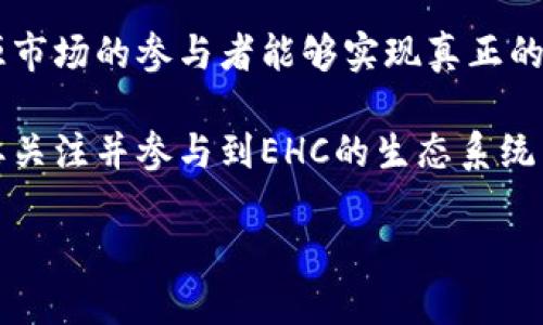 EHC：探索这种新兴区块链技术的世界

在如今的数字世界中，区块链技术的兴起为我们带来了无数可能性，并且创造了许多新的经济模式和平台。而EHC，就是其中一个相对较新的区块链项目，它所涉及的领域、应用和潜力都令人充满期待。那么，EHC到底是什么区块链？它有什么独特之处呢？接下来，我们将深入探讨这个问题。

了解EHC的基础概念

EHC（Energy Blockchain）是一种专注于能源交易的区块链项目。其主要目的是为了推动能源市场的透明化、去中心化和高效化。EHC不仅仅是一个技术平台，更是一个生态系统，旨在促使可再生能源的交易和使用变得更加智能和灵活。

与传统的能源交易系统相比，EHC利用区块链技术的不可篡改和透明性，让交易双方能够直接进行交易，减少中介环节。这种方式不仅能降低交易成本，还能提升交易效率。此外，EHC也为用户提供了实时的数据追踪和监控功能，用户可以清晰地看到每一笔交易的细节，从而增加了信任度。

EHC的独特特性

EHC的优越性主要体现在以下几个方面：

ul
    listrong去中心化：/strong传统能源交易往往依赖于中央机构作为中介，而EHC通过区块链技术使得每个参与者都能够直接交换能源，实现真正的去中心化交易。/li
    listrong透明性：/strongEHC的每一次交易都在区块链上公开记录，任何人都可以查阅交易记录，这样既增加了信任度，也显著降低了欺诈风险。/li
    listrong智能合同：/strong在EHC平台上，用户可以使用智能合同进行自动化交易，省去繁琐的手动操作，提升交易的便利性和安全性。/li
/ul

EHC如何影响能源市场

EHC的出现可能会对能源市场产生深远的影响。传统上，能源生产和消费常常受到垄断和地方政策的影响，导致了市场的低效。而EHC通过引入区块链技术为小型生产者和消费者提供了一个公平的交易平台，使得他们能够参与到能源交易中来。

想象一下，你在家安装了一套太阳能发电系统，白天产生的多余电力可以通过EHC平台售卖给邻居或者其他消费者。这样不仅保护了环境，还能够帮助你实现额外的收入。这种模式的普及，可能会推动更多人投资可再生能源，进一步促进绿色经济的发展。

深挖EHC的应用场景

除了直接促进个人和企业之间的能源交易，EHC的应用还有很多潜力，以下是一些具体的场景：

ul
    listrong电动汽车充电：/strong电动汽车充电站可以通过EHC平台进行能源交易，充电桩不仅提供自身所需的电力，还能将多余电力出售给其它电动汽车用户，提升充电站的经济效益。/li
    listrong社区能源共享：/strong社区内的能源生产者可以将自己的能源分享给邻里，形成小型的能源交易网络，处理本地的能源需求，减少对外部能源的依赖。/li
/ul

参与EHC的方式

如果你对EHC感兴趣，想要参与进来，那么有几种方式可以考虑：

ul
    listrong学习和了解区块链知识：/strong了解区块链的基本知识是第一步，建议从基础概念入手，逐渐深入技术细节。/li
    listrong参与社区活动：/strong许多区块链项目都有官方的社区和论坛，通过参与社区活动，你可以结识志同道合的人，获取第一手的信息。/li
    listrong投资与交易：/strongEHC也可能会有其代币，投资者可以通过交易所购买其代币，以此参与到其生态中。/li
/ul

相关问题探讨

1. EHC适合什么样的用户群体？

EHC的目标受众十分广泛，既包括普通家庭用户，也包括企业、投资者等。对于家庭用户而言，拥有太阳能等可再生能源设备的家庭，可以通过EHC平台实现自主交易，节省费用并获利。而对于企业，尤其是那些涉及能源生产和管理的企业，EHC无疑是提升运营效率的重要工具。

此外，EHC也吸引了许多对可再生能源和区块链技术感兴趣的投资者，特别是那些希望通过投资新兴技术来获得长期收益的人。随着人们对环境保护意识的增强，EHC代表的可持续能源解决方案将在未来获得更多关注和支持。

2. EHC在全球范围内的前景展望如何？

在全球范围内，由于各国政府对于可再生能源的政策支持，EHC的未来前景相当乐观。越来越多的国家开始重视环保与可再生能源的开发和利用，EHC作为一种创新技术，有望在更多地区扎根和发展。

在一些发展中国家，由于缺乏完善的电力基础设施，EHC提供的可再生能源交易模式能够帮助他们快速建立起自己的能源新生态。而在发达国家，EHC则可以已有的能源系统，提高现有能源的利用效率，降低资源浪费。

总之，EHC不仅是一个技术项目，更是推动可持续发展和绿色经济的重要引擎，未来的发展空间广阔，有望吸引更多用户和投资者。

总结：EHC的未来与意义

EHC作为一种新兴的区块链技术，正在为我们提供更加透明、高效的能源交易方式。其去中心化的特点和智能合同的应用，让能源市场的参与者能够实现真正的平等交易，促进了可再生能源的使用和发展。

随着全球对环保意识的提升和对可再生能源投资的加大，EHC展现出强大的市场潜力。无论你是个人用户、企业还是投资者，只要关注并参与到EHC的生态系统中来，都有可能在推动绿色能源发展的大潮中找到属于自己的机会和位置。

揭秘EHC区块链：可再生能源的交易新模式