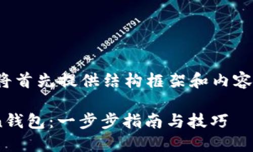 注意: 由于字数限制，我将首先提供结构框架和内容简介，然后扩展每个部分。

如何自定义你的imToken钱包：一步步指南与技巧