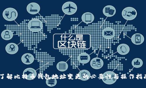 了解比特币钱包地址变更的必要性与操作指南