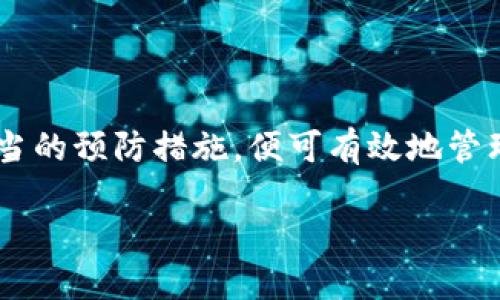 钱包DAT文件各系统通用性分析

在数字货币的世界里，钱包是每位用户不可或缺的工具之一。它不仅仅是储存资金的地方，更是管理资产、进行交易的重要工具。而在这些钱包中，DAT文件无疑是一个令人关注的话题。那么，钱包DAT文件在各个系统中是否通用呢？这个问题不仅关系到用户的资产安全，也直接影响到用户的使用体验。

什么是钱包DAT文件？

钱包DAT文件通常用于存储数字货币钱包的全部信息，包括用户的私钥、公钥以及交易记录等。这一文件的存在使得用户能够在不同设备或系统之间迁移自己的钱包，而无需重新创建或导入新的钱包。简单来说，DAT文件就像是一个数字钱包的“身份证”，只有拥有它，用户才能真正访问和管理他们的数字资产。

各系统的通用性分析

虽然钱包DAT文件在理论上可以跨系统使用，但实际上，它的通用性可能会涉及以下几个方面：

ul
  listrong操作系统支持：/strong不同的操作系统可能会对DAT文件的处理有所不同。例如，在Windows系统上生成的DAT文件可能在Linux或MacOS上无法直接识别，反之亦然。/li
  listrong钱包软件兼容性：/strong即使是相同类型的DAT文件，不同钱包软件的实现方式也可能存在差异。这意味着，某些钱包软件可能不会支持某一特定版本的DAT文件。/li
  listrong文件完整性：/strong在不同系统之间转移DAT文件时，有可能会出现文件损坏或丢失数据的情况，这也会导致该文件在新环境中的不可用。/li
/ul

如何确保DAT文件的通用性？

为了确保钱包DAT文件在不同系统之间能够顺利使用，用户可以采取以下几种措施：

ul
  listrong使用主流钱包软件：/strong选择广受欢迎且知名的钱包软件，如Bitcoin Core等，通常能够确保其文件格式更加稳定，兼容性更强。/li
  listrong定期备份：/strong及时备份钱包文件，一旦发生文件损坏或丢失，可以轻松恢复资产。/li
  listrong版本匹配：/strong在导入DAT文件时，确保所使用的钱包软件版本与创建该文件的软件版本一致，这样可以减少不兼容的风险。/li
/ul

用户关心的相关问题

问题一：如何安全地传输钱包DAT文件？

在数字货币的世界里，安全性永远是用户最关心的问题之一。传输钱包DAT文件时，用户需要特别注意以下几点：

ul
  listrong使用加密工具：/strong在传输DAT文件时，可以考虑使用加密工具加密文件，以防止文件在传输过程中被截获。例如，可以使用PGP进行加密。/li
  listrong安全网络环境：/strong确保在安全的网络环境下进行文件传输，避免在公共Wi-Fi上操作，尽量使用VPN来增加安全性。/li
  listrong验证文件完整性：/strong在接收到DAT文件后，可以通过校验和（例如SHA256）来验证文件是否受到损坏或被篡改。/li
/ul

问题二：万一无法恢复DAT文件，应该怎么办？

如果用户不小心丢失了钱包DAT文件，可能会面临无法恢复资产的危险。不过，用户也不必过于绝望，以下是几种可能的解决方案：

ul
  listrong求助于社区：/strong许多数字货币社区都非常活跃，用户可以在论坛或社交媒体上寻求帮助，说明自己的问题，可能会得到一些建议或解决方案。/li
  listrong通过助记词恢复：/strong如果在创建钱包时设置了助记词或种子短语，用户可以通过这些信息来恢复钱包，而不必依赖于DAT文件。/li
  listrong聘请专业服务：/strong在极端情况下，用户还可以考虑寻求专业的数字货币恢复服务。不过，这类服务通常收费较高，需要评估风险与收益。/li
/ul

总结

钱包DAT文件在各系统的通用性是一个复杂的问题，涉及到多个技术因素和用户使用习惯。尽管存在一定的兼容性问题，但用户只需采取适当的预防措施，便可有效地管理和转移自己的数字资产。在数字货币迅速发展的今天，理解钱包文件的特性与安全措施，对每一位用户而言都至关重要。

钱包DAT文件的通用性与安全管理策略