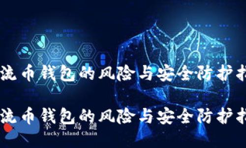 主流币钱包的风险与安全防护指南
主流币钱包的风险与安全防护指南