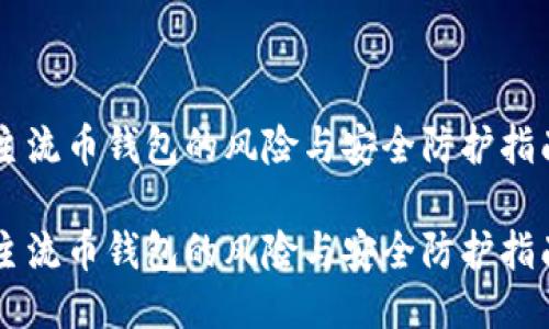 主流币钱包的风险与安全防护指南
主流币钱包的风险与安全防护指南