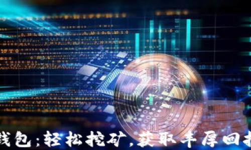 
HCASH钱包：轻松挖矿，获取丰厚回报的秘籍