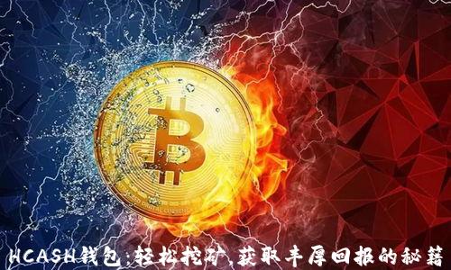 
HCASH钱包：轻松挖矿，获取丰厚回报的秘籍