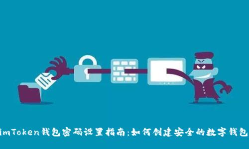 ## imToken钱包密码设置指南：如何创建安全的数字钱包密码？