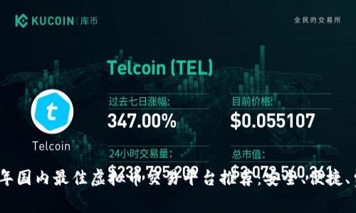 2023年国内最佳虚拟币交易平台推荐:安全、便捷、费用低