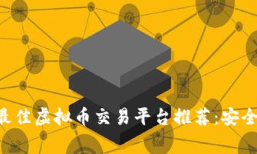 2023年国内最佳虚拟币交易平台推荐:安全、便捷、费用低