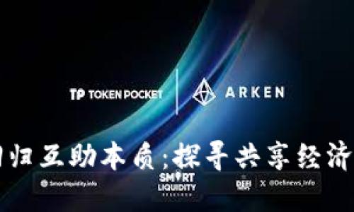 区块链回归互助本质：探寻共享经济的新契机